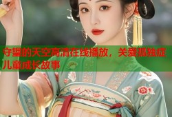 守望的天空高清在线播放，关爱孤独症儿童成长故事