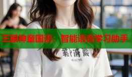 三眼神童国语：智能语音学习助手