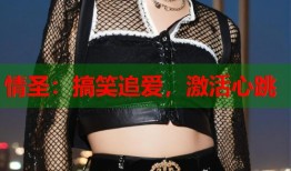 情圣：搞笑追爱，激活心跳