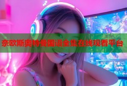 奈欧斯奥特曼国语全集在线观看平台