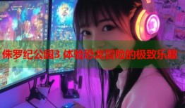 侏罗纪公园3 体验恐龙冒险的极致乐趣
