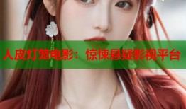 人皮灯笼电影：惊悚悬疑影视平台