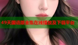 49天国语版全集在线播放及下载平台