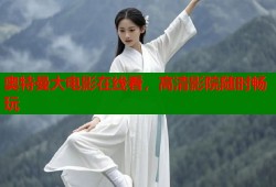 奥特曼大电影在线看，高清影院随时畅玩