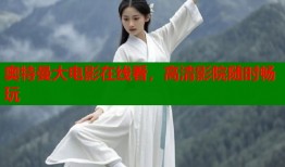 奥特曼大电影在线看，高清影院随时畅玩
