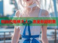 哦我的鬼神大人：浪漫悬疑剧集