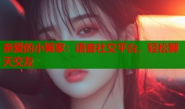 亲爱的小冤家：语音社交平台，轻松聊天交友