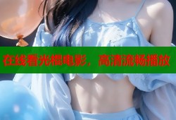 在线看光棍电影，高清流畅播放