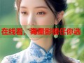 在线看，海量影视任你选