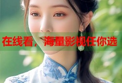 在线看，海量影视任你选
