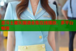圣斗士星矢国语全集在线播放，多平台畅享
