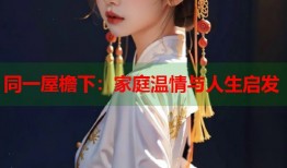 同一屋檐下：家庭温情与人生启发