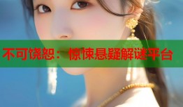 不可饶恕：惊悚悬疑解谜平台