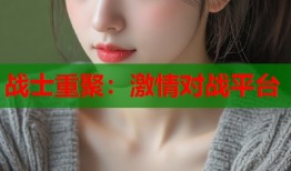 战士重聚：激情对战平台