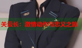 关云长：激情动作与忠义之旅