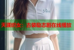 天涯织女：古装励志剧在线播放