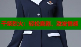 干柴烈火：轻松喜剧，激发情感
