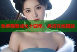 免费观看成化十四年，高清在线播放
