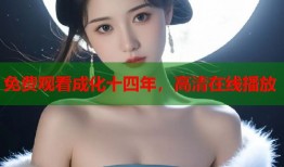 免费观看成化十四年，高清在线播放