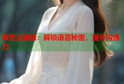 救世主国语：解锁语言秘密，提升沟通力