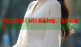 救世主国语：解锁语言秘密，提升沟通力