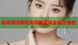 名侦探柯南剧场版国语版全集在线看