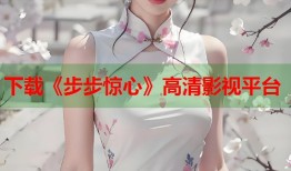 下载《步步惊心》高清影视平台