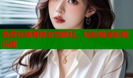 免费在线看修女也疯狂，轻松畅享影视乐趣