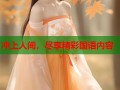 冲上人间，尽享精彩国语内容
