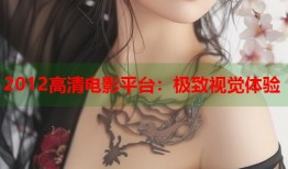 2012高清电影平台：极致视觉体验