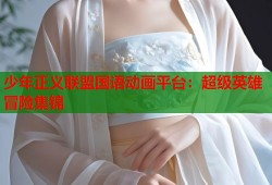 少年正义联盟国语动画平台：超级英雄冒险集锦