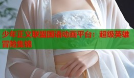 少年正义联盟国语动画平台：超级英雄冒险集锦