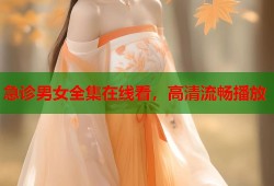 急诊男女全集在线看，高清流畅播放