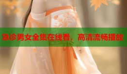 急诊男女全集在线看，高清流畅播放
