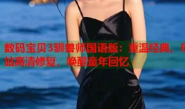 数码宝贝3驯兽师国语版：重温经典，B站高清修复，唤醒童年回忆