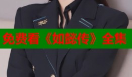 免费看《如懿传》全集