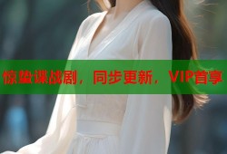 惊蛰谍战剧，同步更新，VIP首享
