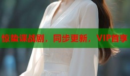 惊蛰谍战剧，同步更新，VIP首享