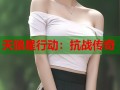 天狼星行动：抗战传奇