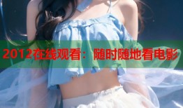 2012在线观看：随时随地看电影