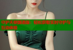 守护天使国语版：轻松获取实时守护与互动体验