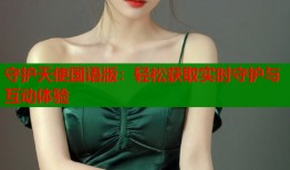 守护天使国语版：轻松获取实时守护与互动体验