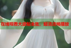 在线观看大盛魁全集，超清流畅播放