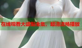 在线观看大盛魁全集，超清流畅播放
