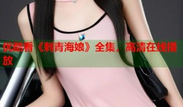 优酷看《刺青海娘》全集，高清在线播放