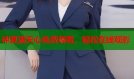 仲夏满天心免费观看，轻松在线观影