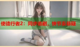 使徒行者2：同步追剧，快节奏悬疑