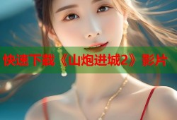 快速下载《山炮进城2》影片