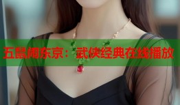 五鼠闹东京：武侠经典在线播放