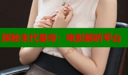 探秘末代皇帝：电影解析平台